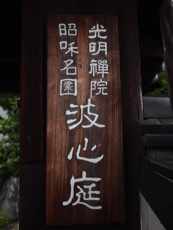 東福寺塔頭 光明院(Komyoin-Toufukuji temple in Kyoto,Japan)